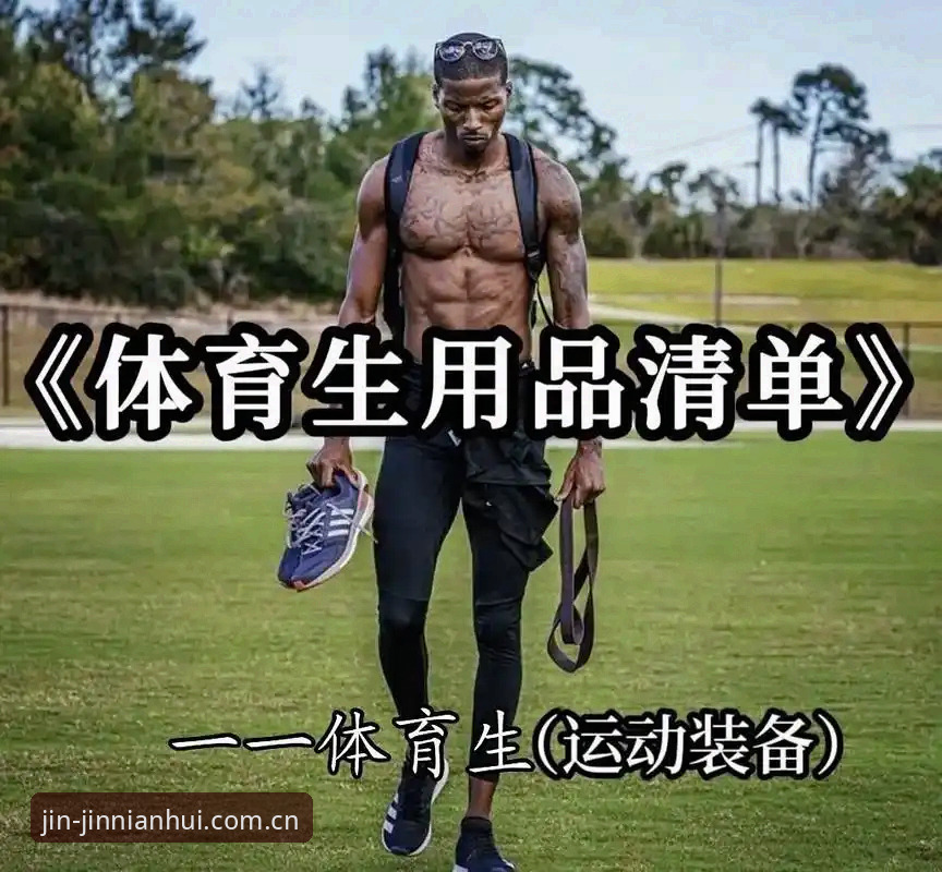 今年会体育注册入口操作教程：从网页端到安卓版的完整使用清单